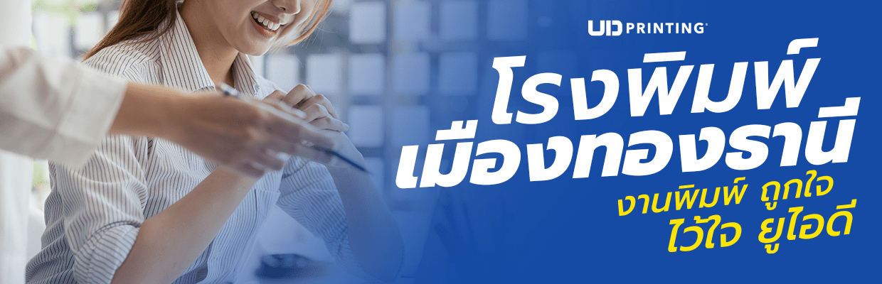 โรงพิมพ์เมืองทองธานี